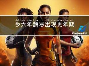 多大年龄易出现更年期