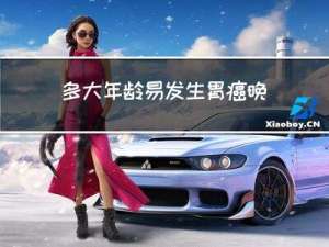 多大年龄易发生胃癌晚期