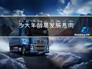 多大年龄易发肠息肉