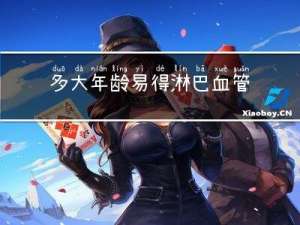多大年龄易得淋巴血管堵塞