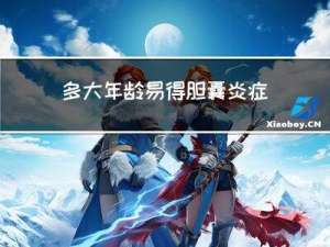 多大年龄易得胆囊炎症