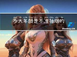 多大年龄是不准抽烟的女人