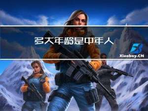 多大年龄是中年人