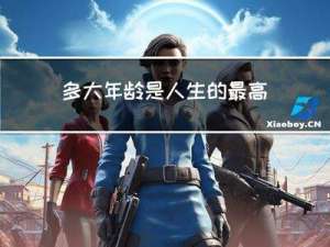 多大年龄是人生的最高峰