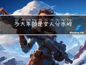 多大年龄是女人分水岭