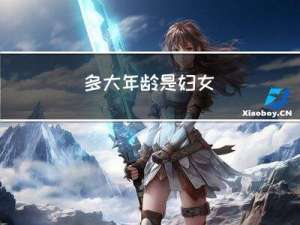 多大年龄是妇女