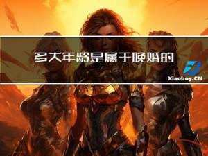 多大年龄是属于晚婚的