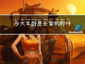 多大年龄是长辈的称呼