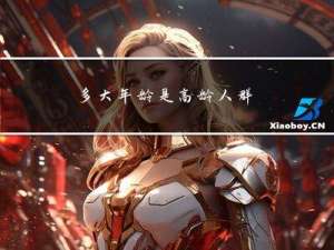 多大年龄是高龄人群