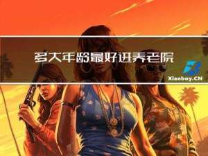 多大年龄最好进养老院体检