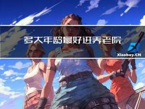 多大年龄最好进养老院工作