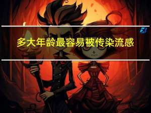 多大年龄最容易被传染流感