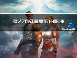 多大年龄最爱听的歌曲