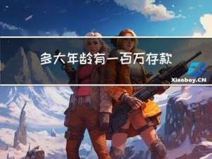 多大年龄有一百万存款