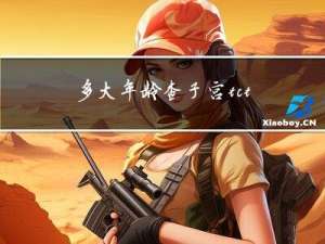 多大年龄查子宫tct检查