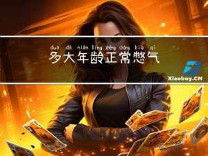 多大年龄正常憋气