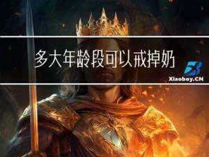 多大年龄段可以戒掉奶粉