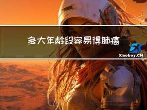 多大年龄段容易得肺癌晚期