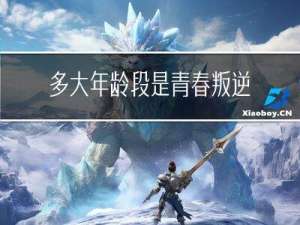 多大年龄段是青春叛逆期