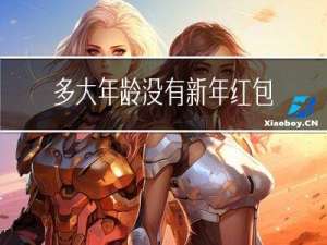 多大年龄没有新年红包领