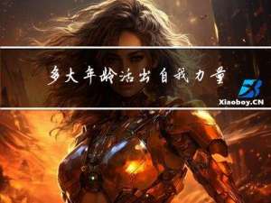 多大年龄活出自我力量