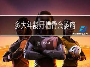 多大年龄牙槽骨会萎缩呢