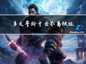 多大年龄牙齿不易被蛀