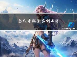 多大年龄牙齿纠正好