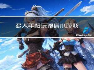 多大年龄玩微信小游戏