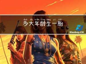 多大年龄生一胎