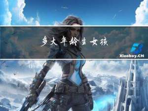 多大年龄生女孩