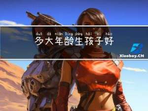 多大年龄生孩子好