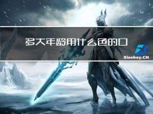 多大年龄用什么色的口红