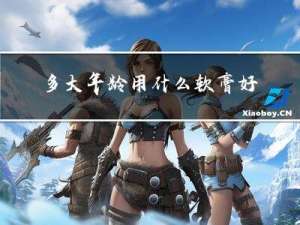 多大年龄用什么软膏好