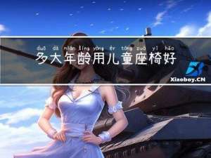多大年龄用儿童座椅好