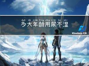 多大年龄用尿不湿