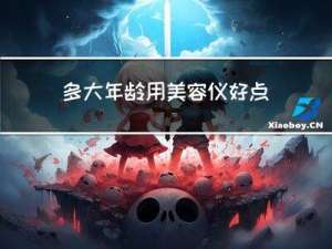 多大年龄用美容仪好点