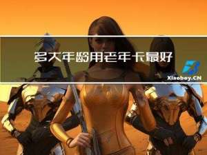 多大年龄用老年卡最好