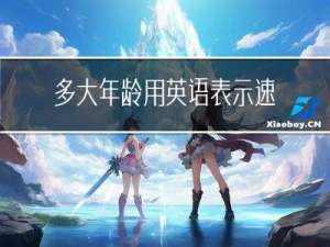 多大年龄用英语表示速度