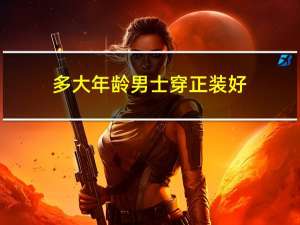 多大年龄男士穿正装好