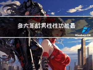 多大年龄男性性功能最好