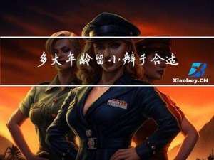 多大年龄留小辫子合适