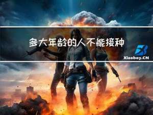 多大年龄的人不能接种疫苗