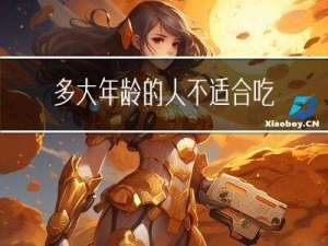 多大年龄的人不适合吃黄芪