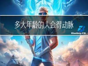 多大年龄的人会得动脉硬化