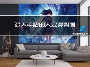 多大年龄的人会得骨刺病