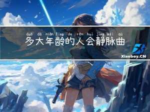 多大年龄的人会静脉曲张