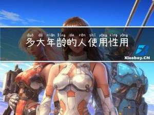 多大年龄的人使用性用品