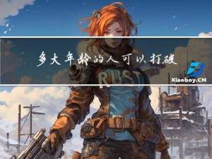 多大年龄的人可以打破伤风