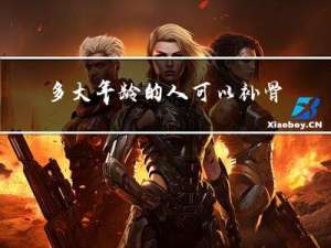 多大年龄的人可以补骨泰